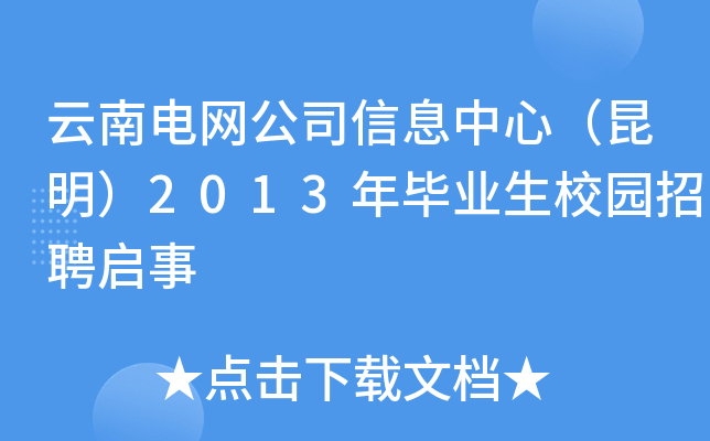 云南电网公司信息中心（昆明）2013年毕业生校园招聘启事