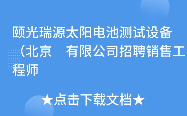 颐光瑞源太阳电池测试设备（北京 有限公司招聘销售工程师