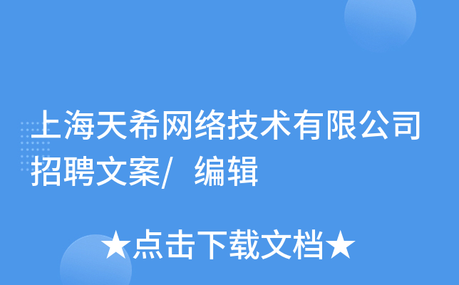 上海天希网络技术有限公司招聘文案/编辑