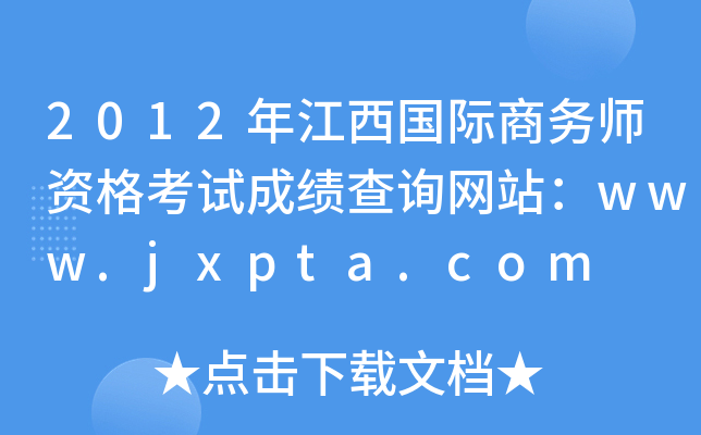 2012年江西国际商务师资格考试成绩查询网站：www.jxpta.com