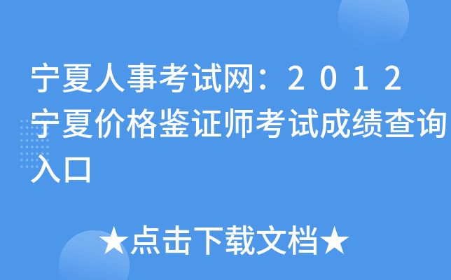宁夏人事考试网：2012宁夏价格鉴证师考试成绩查询入口