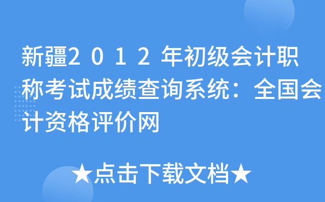 新疆2012年初级会计职称考试成绩查询系统：全国会计资格评价网
