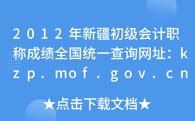 2012年新疆初级会计职称成绩全国统一查询网址：kzp.mof.gov.cn