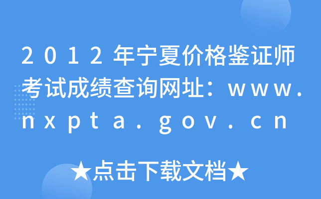 2012年宁夏价格鉴证师考试成绩查询网址：www.nxpta.gov.cn