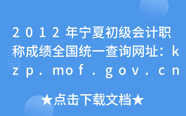 2012ĳְƳɼȫͳһѯַkzp.mof.gov.cn