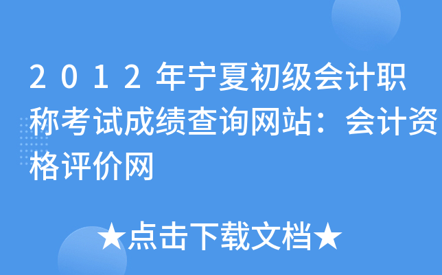 2012年宁夏初级会计职称考试成绩查询网站：会计资格评价网