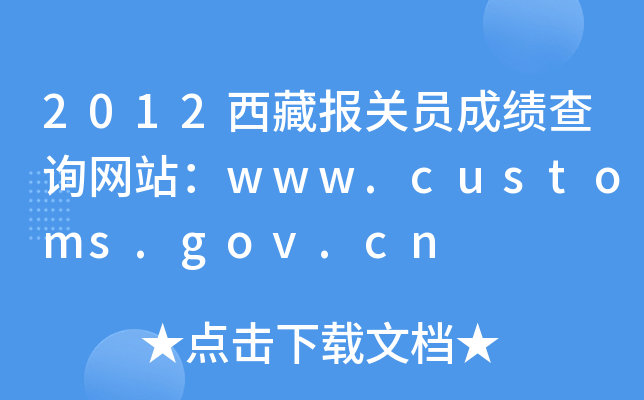 2012؈(bo)P(gun)TɿԃW(wng)վwww.customs.gov.cn
