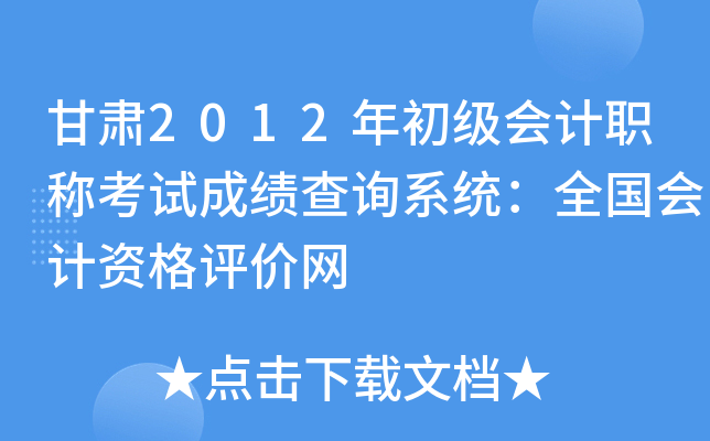 C2012(j)(hu)Ӌ(j)Qԇɿ(j)ԃϵy(tng)ȫ(gu)(hu)Ӌ(j)Yu(png)r(ji)W(wng)