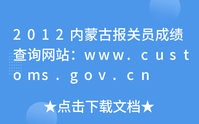 2012内蒙古报关员成绩查询网站：www.customs.gov.cn