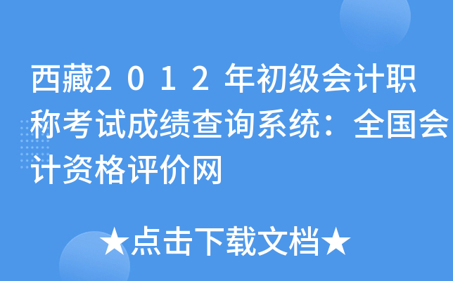 西藏2012年初级会计职称考试成绩查询系统：全国会计资格评价网