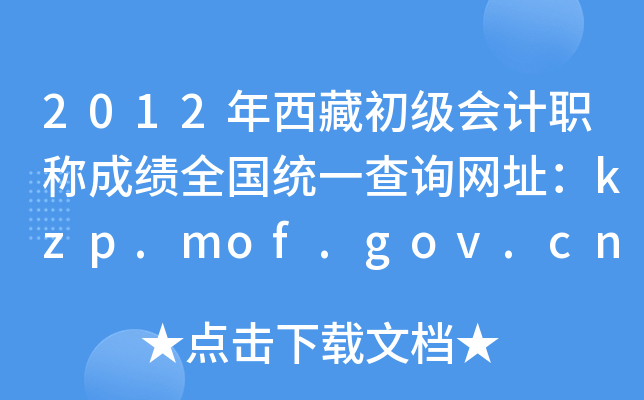 2012年西藏初级会计职称成绩全国统一查询网址：kzp.mof.gov.cn