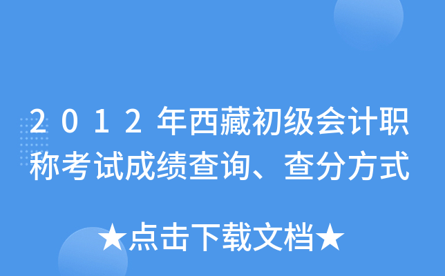 2012年西藏初级会计职称考试成绩查询、查分方式