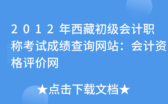 2012年西藏初级会计职称考试成绩查询网站：会计资格评价网