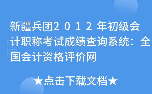新疆兵团2012年初级会计职称考试成绩查询系统：全国会计资格评价网