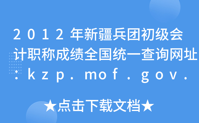 2012年新疆兵团初级会计职称成绩全国统一查询网址：kzp.mof.gov.cn