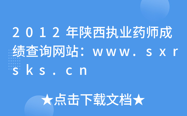 2012年陕西执业药师成绩查询网站：www.sxrsks.cn