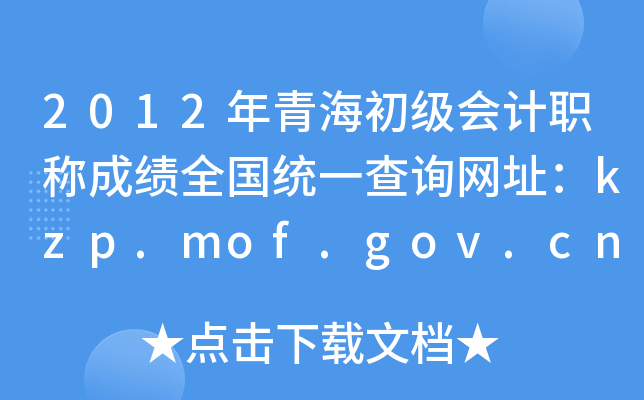 2012ຣְƳɼȫͳһѯַkzp.mof.gov.cn