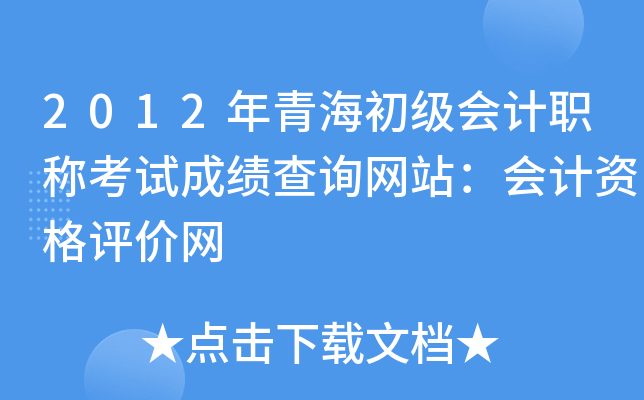 2012年青海初级会计职称考试成绩查询网站：会计资格评价网