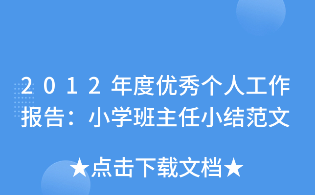 2012年度优秀个人工作报告：小开云kaiyun(中国)班主任小结范文