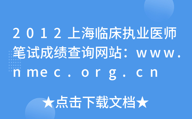 2012上海临床执业医师笔试成绩查询网站：www.nmec.org.cn