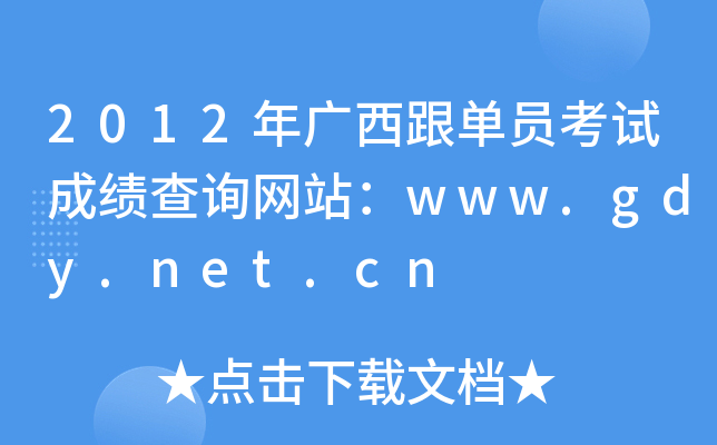 2012VΆTԇɿԃW(wng)վwww.gdy.net.cn