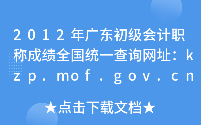 2012㶫ְƳɼȫͳһѯַkzp.mof.gov.cn