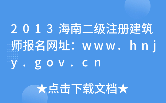 2013϶(j)ע(c)(bo)W(wng)ַwww.hnjy.gov.cn