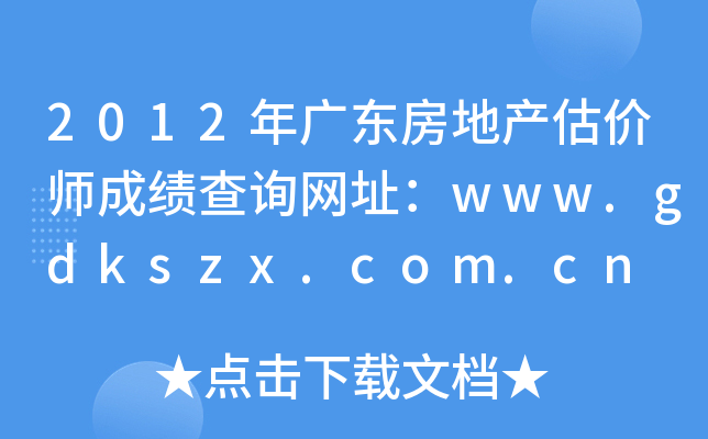2012V|خa(chn)r(ji)ɿ(j)ԃW(wng)ַwww.gdkszx.com.cn
