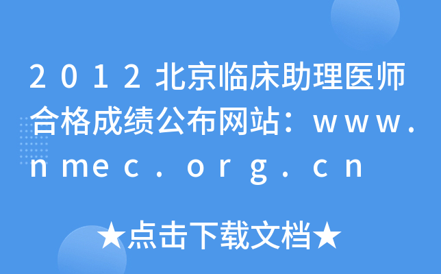 2012北京临床助理医师合格成绩公布网站：www.nmec.org.cn