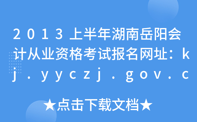 2013�ϰ������������ƴ�ҵ�ʸ��Ա�����ַ��kj.yyczj.gov.cn
