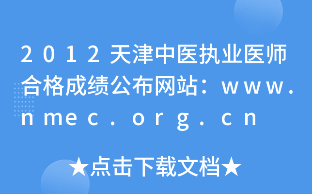 2012天津中医执业医师合格成绩公布网站：www.nmec.org.cn