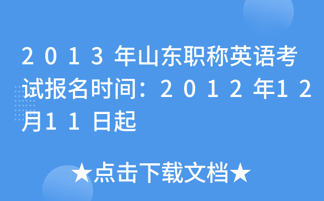 2013年山东职称英语考试报名时间：2012年12月11日起