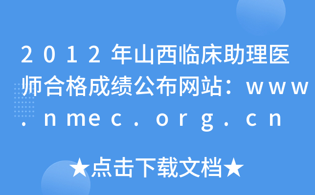 2012年山西临床助理医师合格成绩公布网站：www.nmec.org.cn