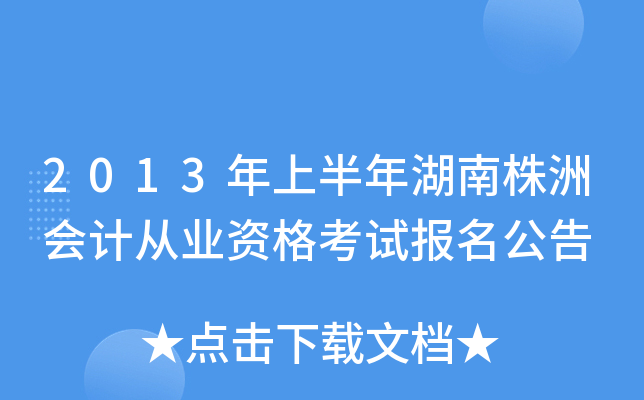 2013���ϰ���������޻�ƴ�ҵ�ʸ��Ա�������