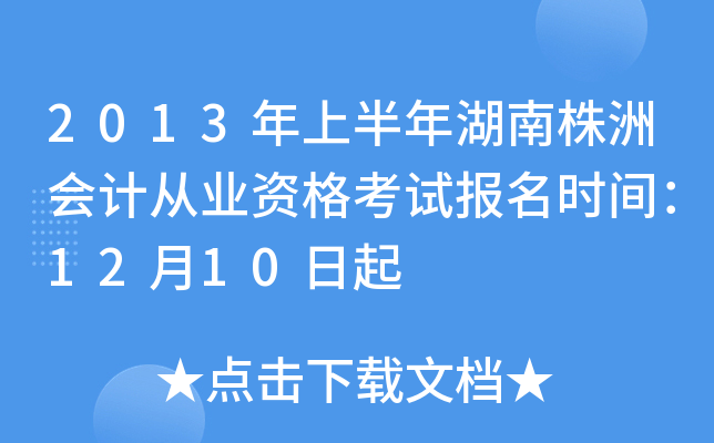 2013���ϰ���������޻�ƴ�ҵ�ʸ��Ա���ʱ�䣺12��10����