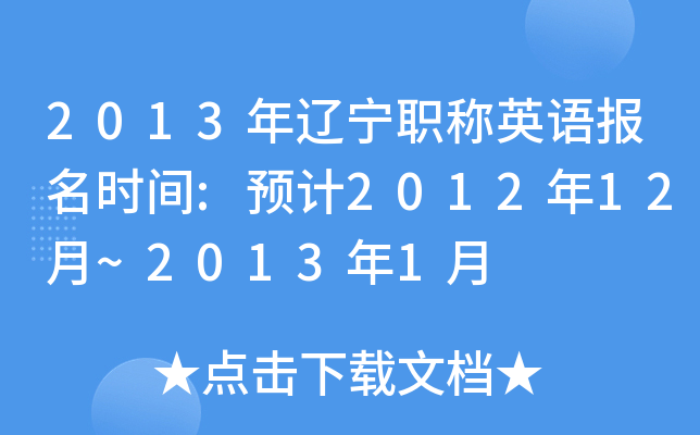 2013年辽宁职称英语报名时间:预计2012年12月~2013年1月