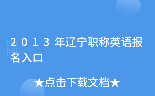 2013年辽宁职称英语报名入口