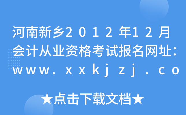 l(xing)201212Ӌ(j)ĘI(y)Yԇ(bo)W(wng)ַwww.xxkjzj.com