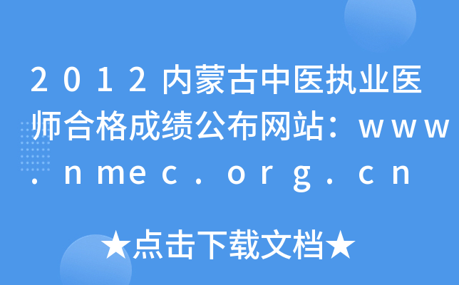 2012(ni)ɹt(y)(zh)I(y)t(y)ϸɿ(j)W(wng)վwww.nmec.org.cn