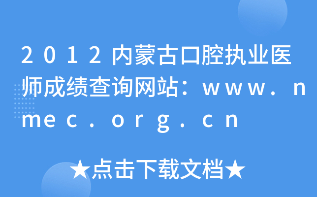 2012内蒙古口腔执业医师成绩查询网站：www.nmec.org.cn