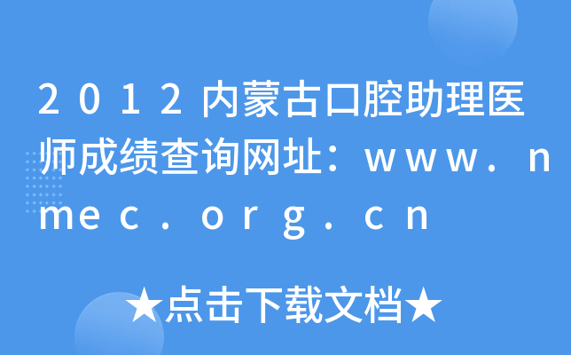 2012(ni)ɹſǻt(y)ɿ(j)ԃW(wng)ַwww.nmec.org.cn