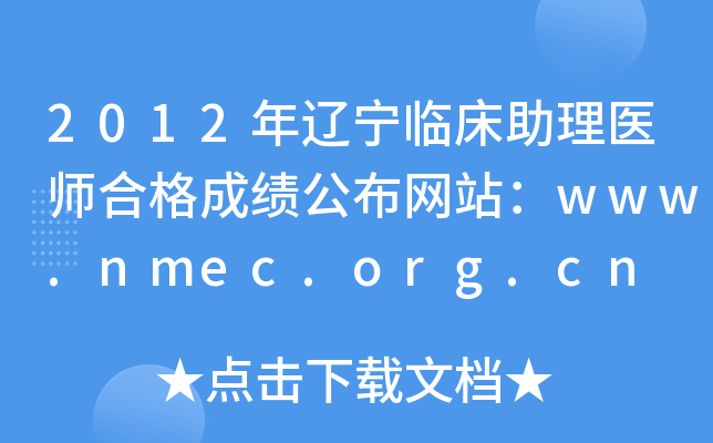 2012年辽宁临床助理医师合格成绩公布网站：www.nmec.org.cn