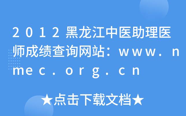 2012t(y)t(y)ɿԃW(wng)վwww.nmec.org.cn