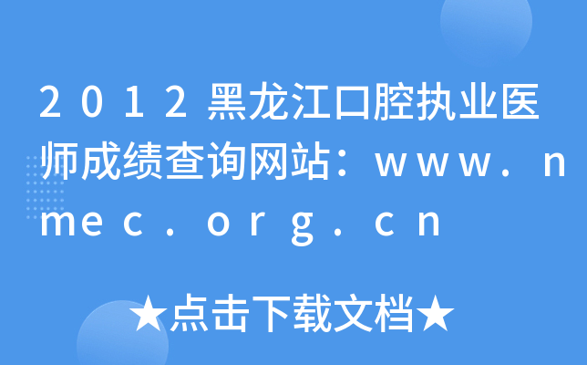 2012黑龙江口腔执业医师成绩查询网站：www.nmec.org.cn