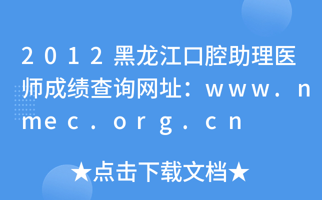 2012黑龙江口腔助理医师成绩查询网址：www.nmec.org.cn