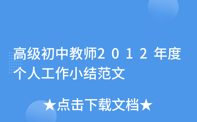 高级初中教师2012年度个人工作小结范文