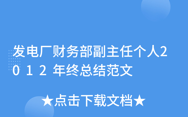 发电厂财务部副主任个人2012年终总结范文