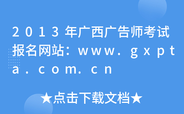 2013VV掟ԇ(bo)W(wng)վwww.gxpta.com.cn