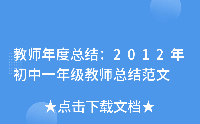 教师年度总结：2012年初中一年级教师总结范文