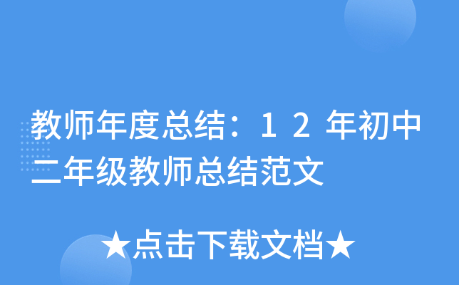 教师年度总结：12年初中二年级教师总结范文